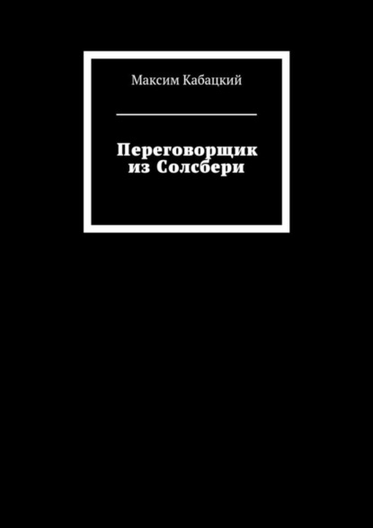Книга Максим Сергеевич Кабацкий Переговорщик из Солсбери