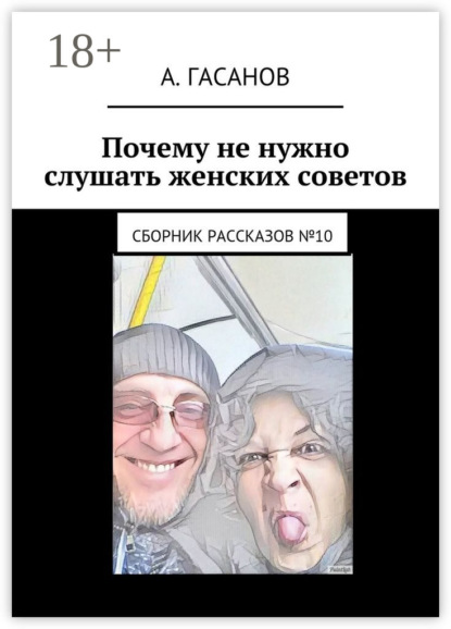 Книга Алик Гасанов Почему не нужно слушать женских советов. Сборник рассказов №10