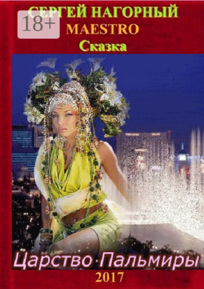 Книга Сергей Нагорный Царство Пальмиры. Сказка