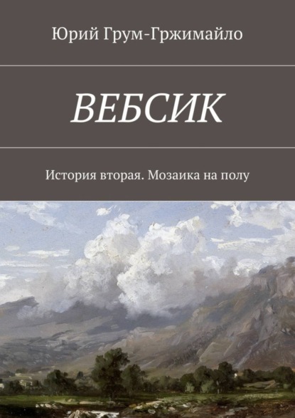 Книга Юрий Грум-Гржимайло Вебсик. История вторая. Мозаика на полу