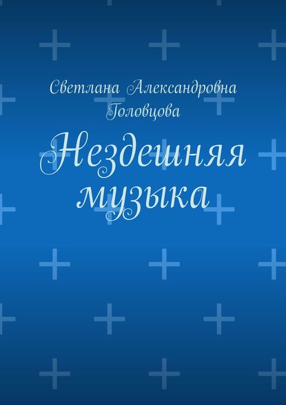Книга Светлана Александровна Головцова Нездешняя музыка