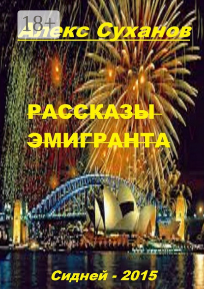 Книга Алекс Суханов Рассказы эмигранта. Сидней-2015