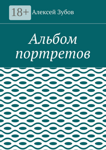 Книга Алексей Николаевич Зубов Альбом портретов