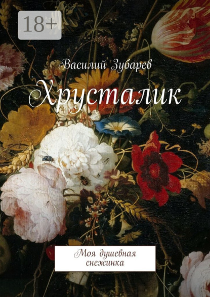 Книга Василий Васильевич Зубарев Хрусталик. Моя душевная снежинка