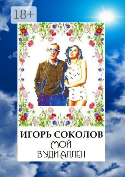 Книга Игорь Соколов Мой Вуди Аллен