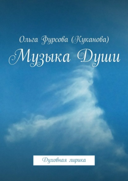 Книга Ольга Фурсова (Куканова) Музыка Души. Духовная лирика