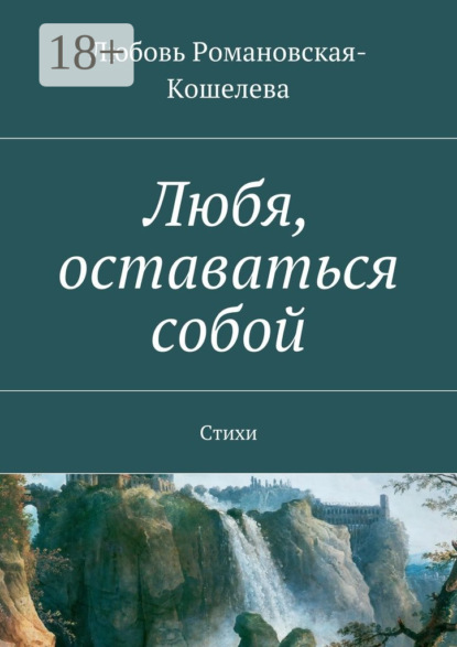Книга Любовь Вячеславовна Романовская-Кошелева Любя, оставаться собой. Стихи