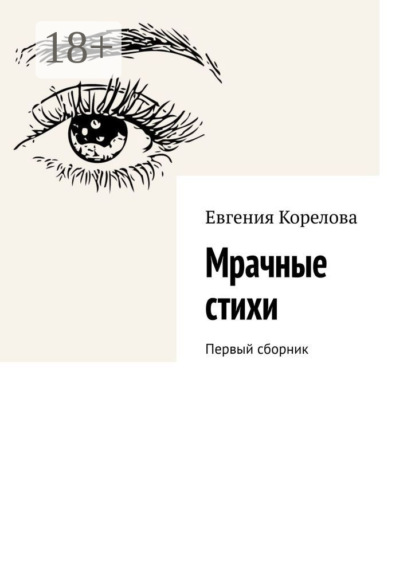 Книга Евгения Корелова Мрачные стихи. Первый сборник