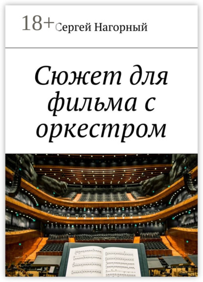 Книга Сергей Нагорный Сюжет для фильма с оркестром
