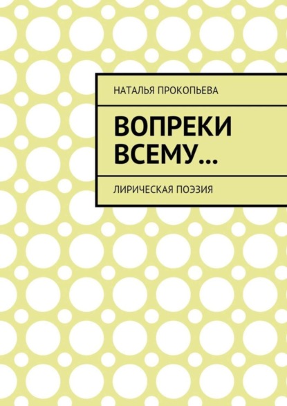 Книга Наталья Сергеевна Прокопьева Вопреки всему… Лирическая поэзия