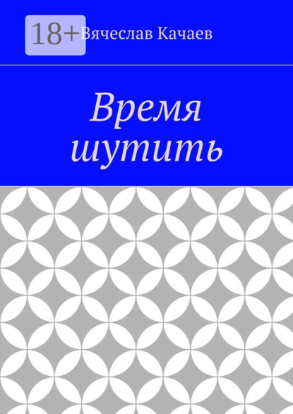 Книга Вячеслав Анатольевич Качаев Время шутить