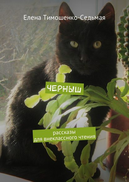 Книга Елена Тимошенко-Седьмая Черныш. Рассказы для внеклассного чтения
