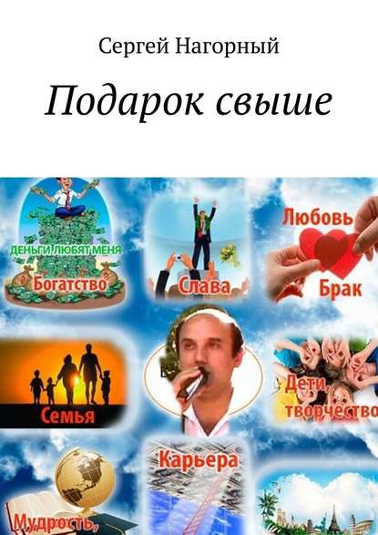 Книга Сергей Нагорный Подарок свыше