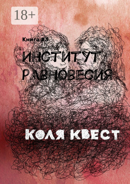 Книга Коля Квест Институт равновесия. Книга #3