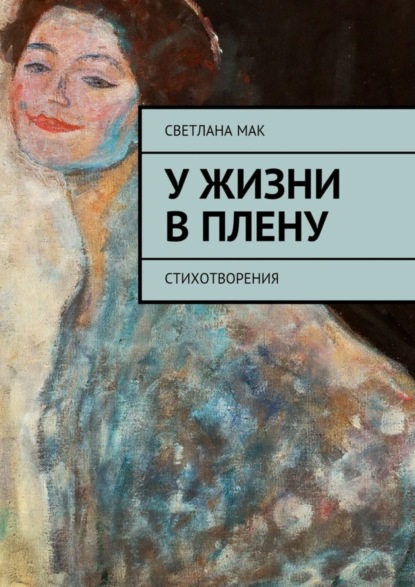 Книга Светлана Мак У жизни в плену. Стихотворения