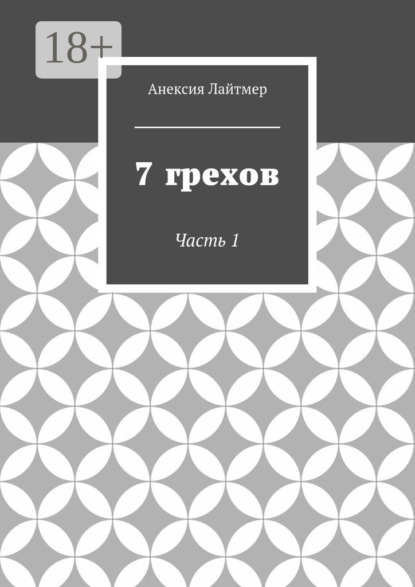 Книга Анексия Лайтмер 7 грехов. Часть 1