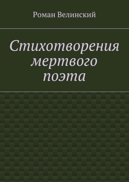 Книга Роман Велинский Стихотворения мертвого поэта