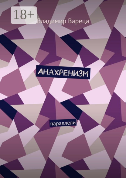 Книга Владимир Викторович Вареца Анахренизм. Параллели