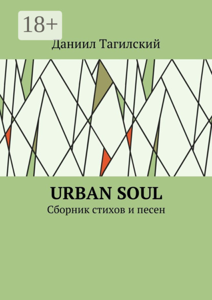 Книга Даниил Тагилский Urban Soul. Сборник стихов и песен