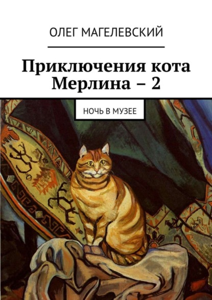 Книга Олег Магелевский Приключения кота Мерлина – 2. Ночь в музее