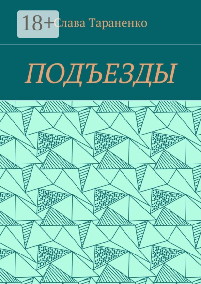 Книга Слава Тараненко Подъезды