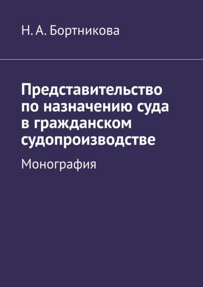 Книга Надежда Александровна Бортникова Представительство по назначению суда в гражданском судопроизводстве. Монография