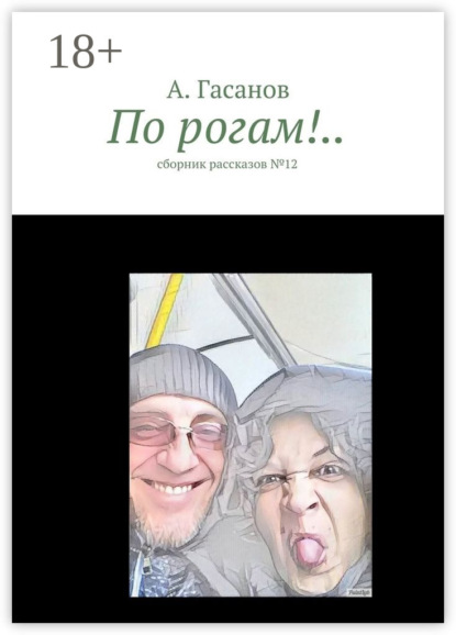 Книга А. Гасанов По рогам!.. сборник рассказов №-12