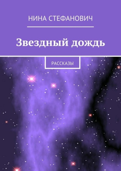Книга Нина Стефанович Звездный дождь. Рассказы