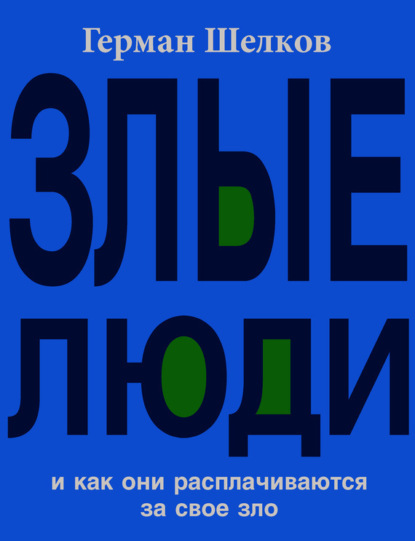Книга Герман Шелков Злые люди и как они расплачиваются за свое зло