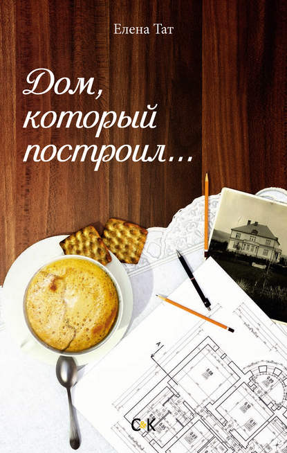Книга Елена Тат Дом, который построил…