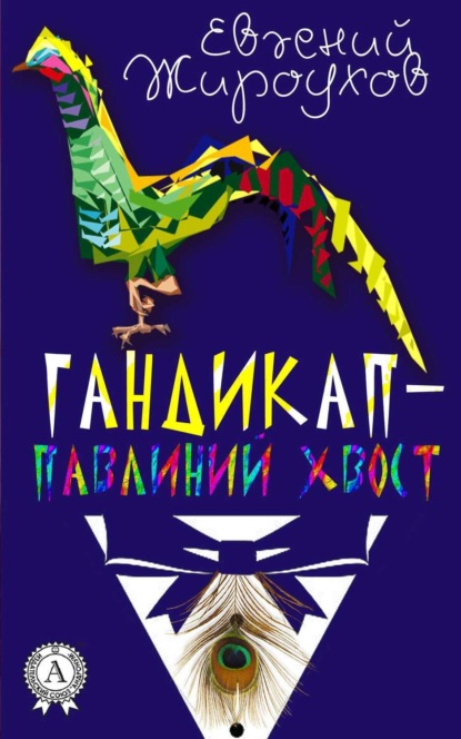 Книга Евгений Жироухов Гандикап – павлиний хвост. (Сборник рассказов)