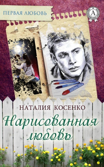 Книга Наталия Косенко Нарисованная любовь
