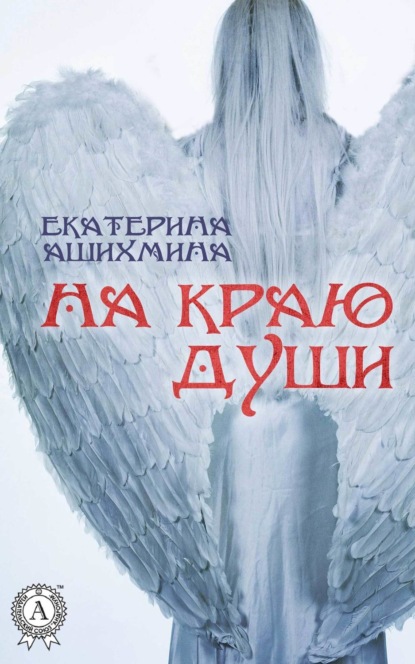 Книга Екатерина Ашихмина На краю души