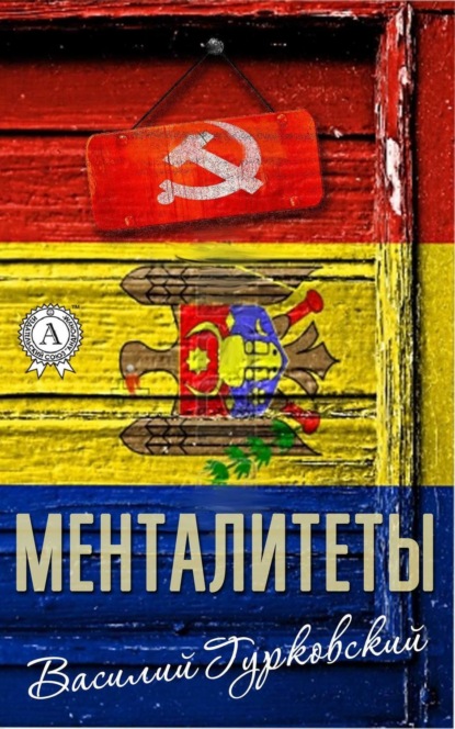 Книга Василий Гурковский, Василий Андреевич Гурковский Менталитеты