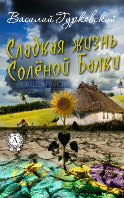 Книга Василий Гурковский, Василий Андреевич Гурковский Сладкая жизнь Солёной Балки