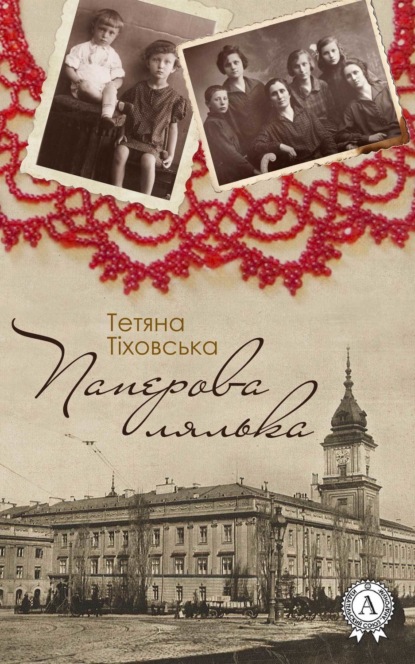 Книга Тетяна Тіховська Паперова лялька