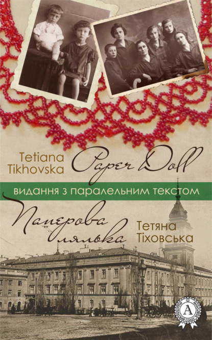 Книга Тетяна Тіховська, Tetiana Tikhovska Паперова лялька / Paper doll
