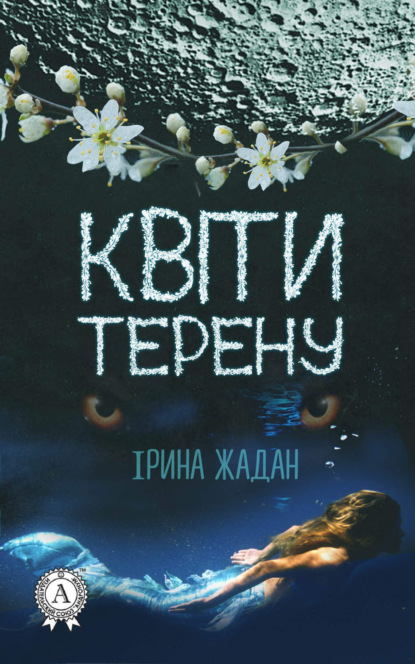 Книга Ірина Жадан Квіти терену