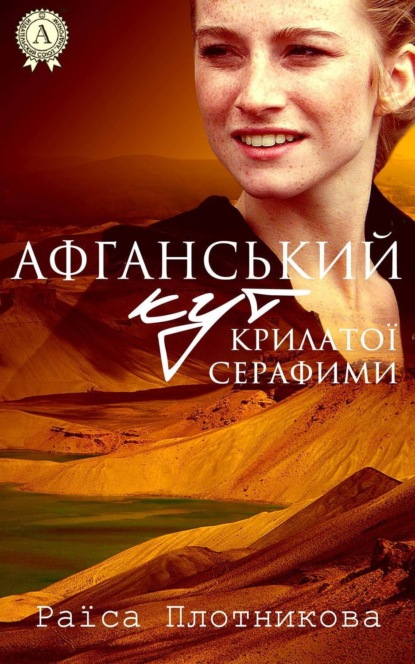Книга Раїса Плотникова Афганський кут крилатої Серафими