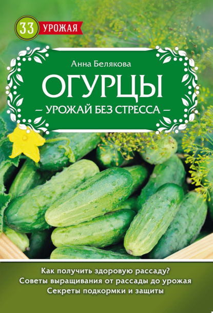 Книга Анна Владимировна Белякова, Анна Белякова Огурцы. Урожай без стресса