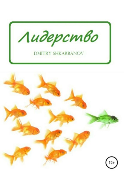 Книга Dmitry Shkarbanov Лидерство D.SH.