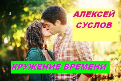 Книга Алексей Суслов Кружение времени