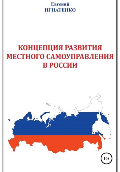 Книга Евгений Игнатенко Концепция развития местного самоуправления в России