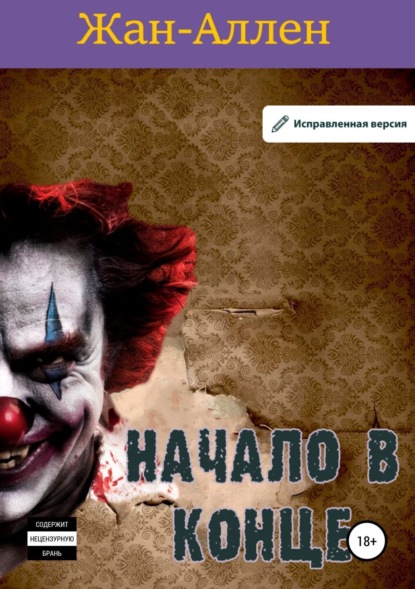 Книга Жан Аллен Начало в конце