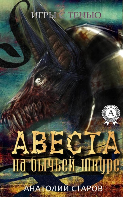 Книга Анатолий Старов Авеста на бычьей шкуре