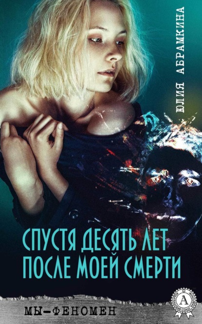 Книга Юлия Абрамкина Спустя десять лет после моей смерти