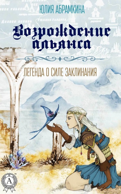 Книга Юлия Абрамкина Возрождение альянса