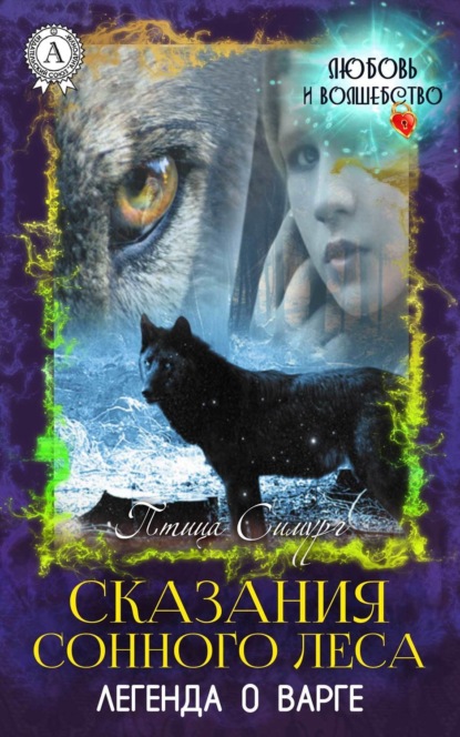 Книга Птица Симург Сказания сонного леса. Легенда о варге