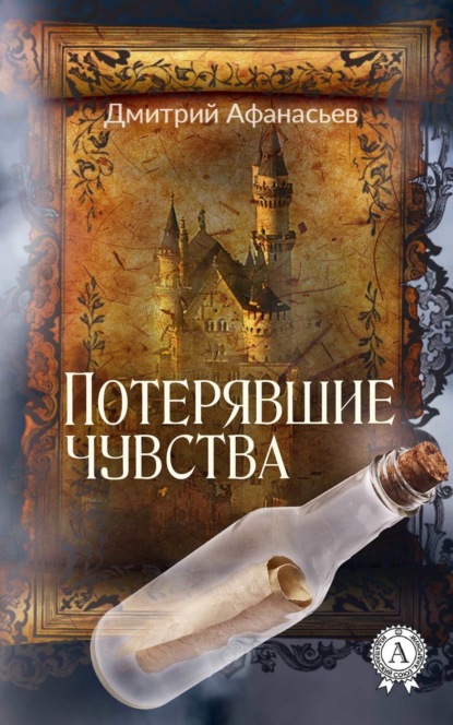 Книга Дмитрий Афанасьев Потерявшие чувства