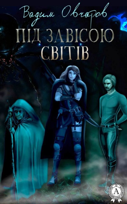 Книга Вадим Овчаров Під завісою світів